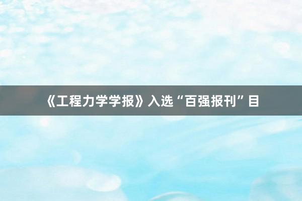 《工程力学学报》入选“百强报刊”目