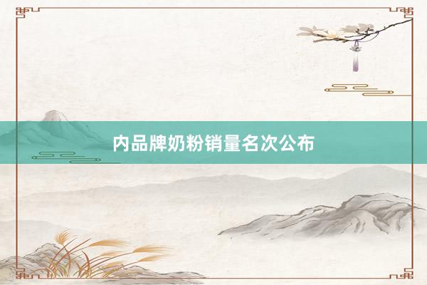 内品牌奶粉销量名次公布