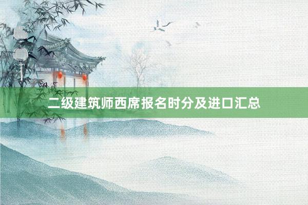 二级建筑师西席报名时分及进口汇总