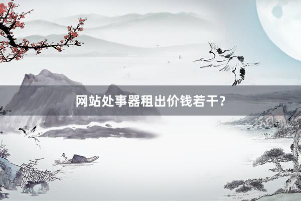 网站处事器租出价钱若干？