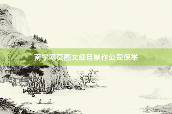 南宁网页图文细目制作公司保举