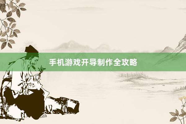 手机游戏开导制作全攻略