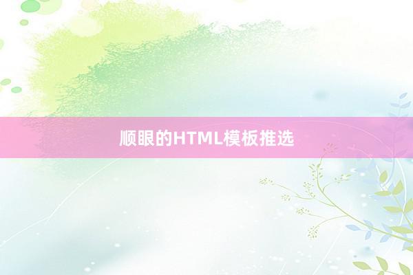 顺眼的HTML模板推选