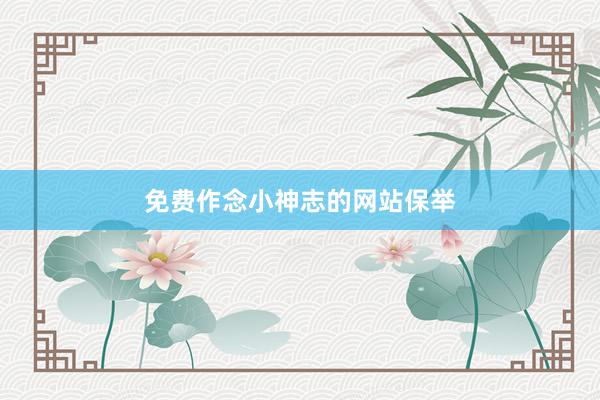 免费作念小神志的网站保举