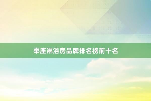 举座淋浴房品牌排名榜前十名